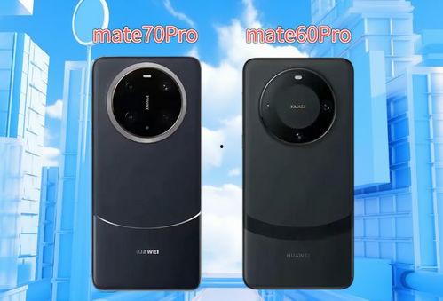 mate70外形最新爆料,揭秘全新设计，引领科技美学潮流