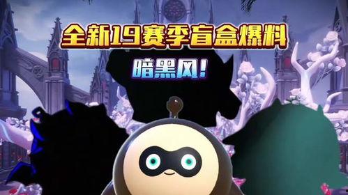 蛋仔派对盲盒最新赛季爆料,神秘角色与酷炫道具抢先揭秘！