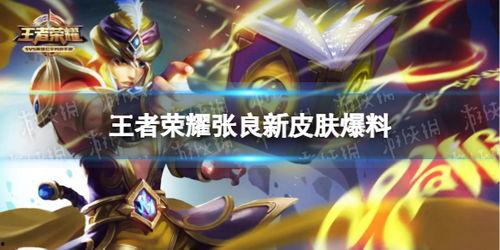 王者张良新皮肤爆料最新,王者峡谷再掀风云